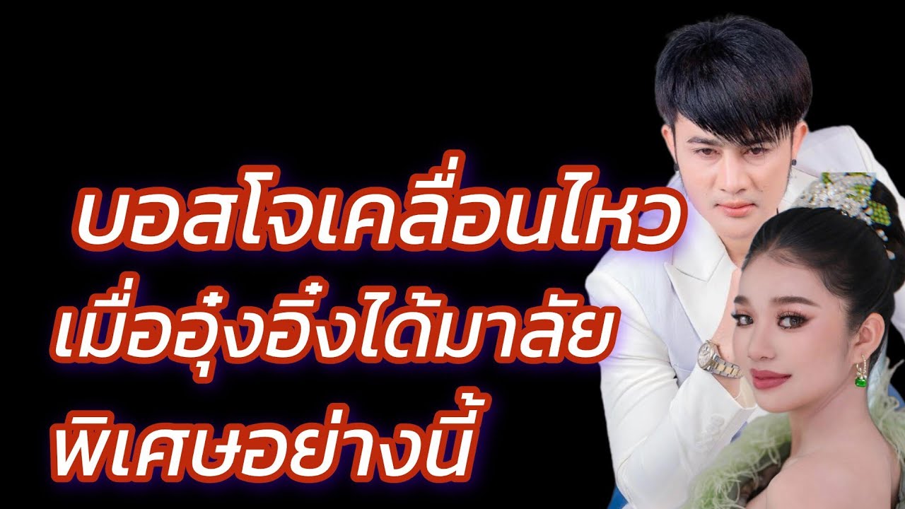 บอสโจเคลื่อนไหวอุ๋งอิ๋งได้มาลัยพิเศษ#อุ๋งอิ๋งเพชรบ้านแพง 