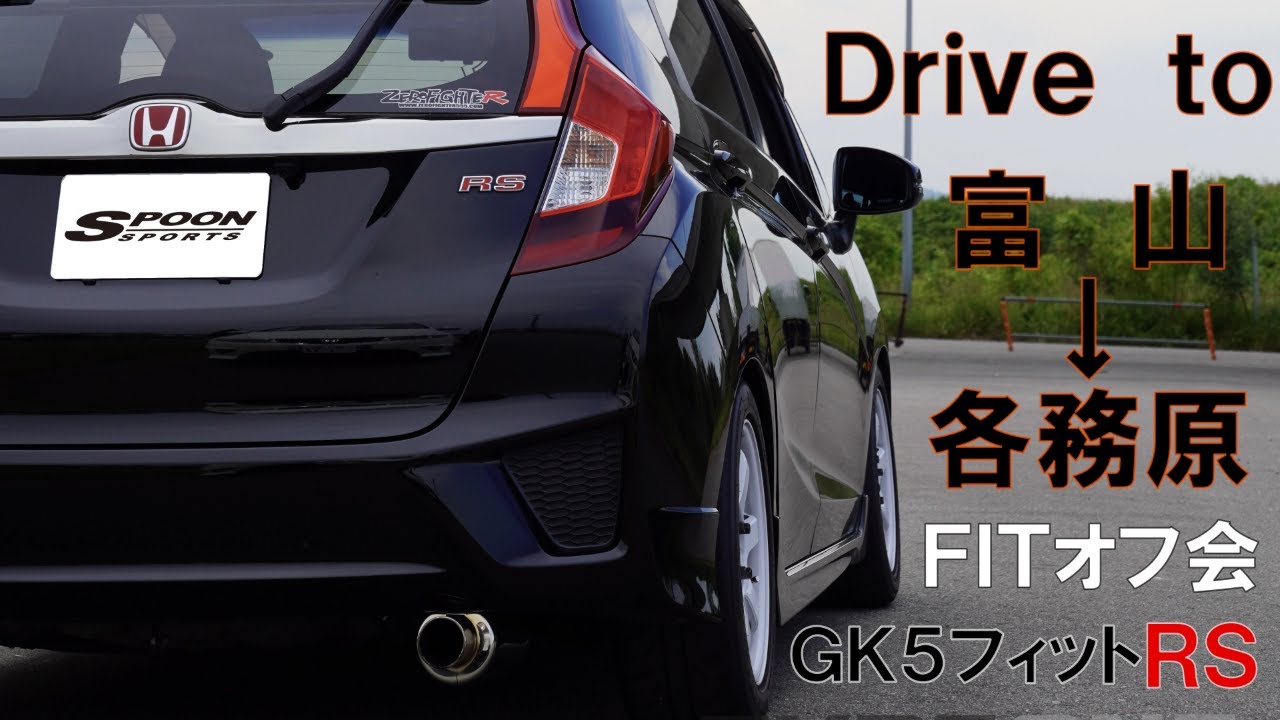 Drive to Kakamigahara FITオフ会 HONDA FIT GK5 RS