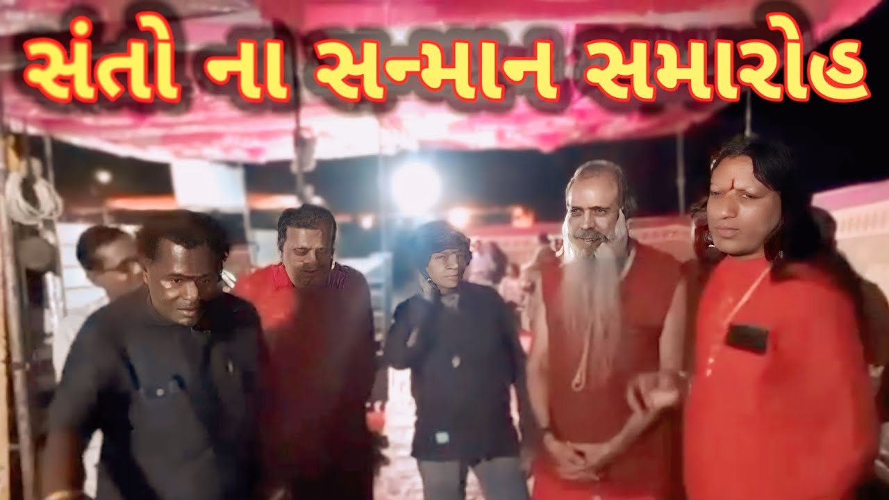 સંતો ના ચરણોમાં વંદન 🙏 સાધુ સંત સન્માન સમારોહ 2026