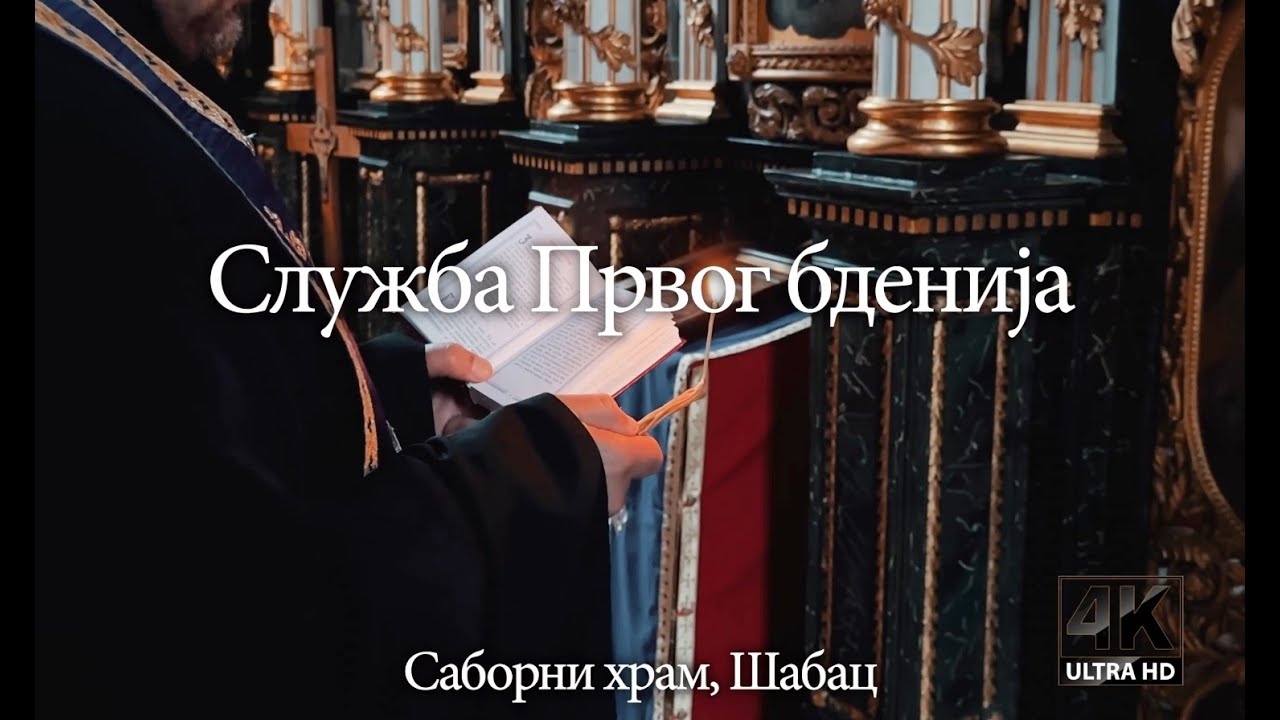 Служба Првог бденија