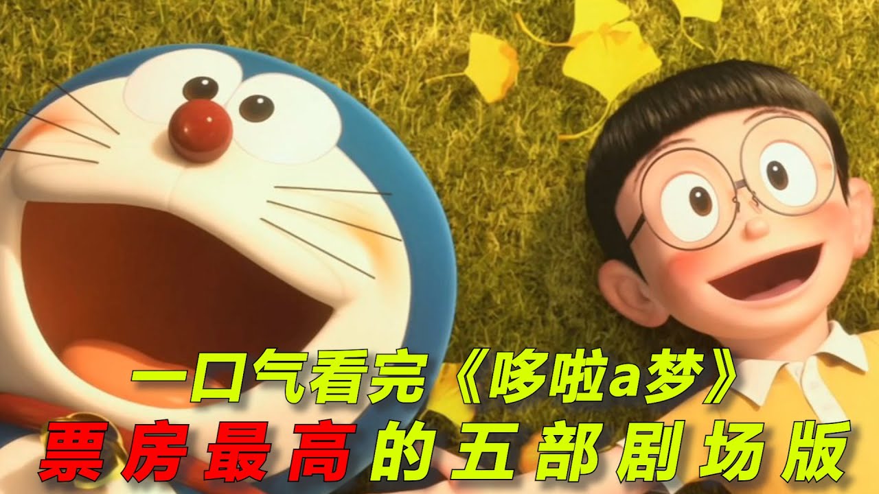 一个小时看完《哆啦a梦》票房最高的五部剧场版！地球上的音乐消失！大雄多次拯救世界！