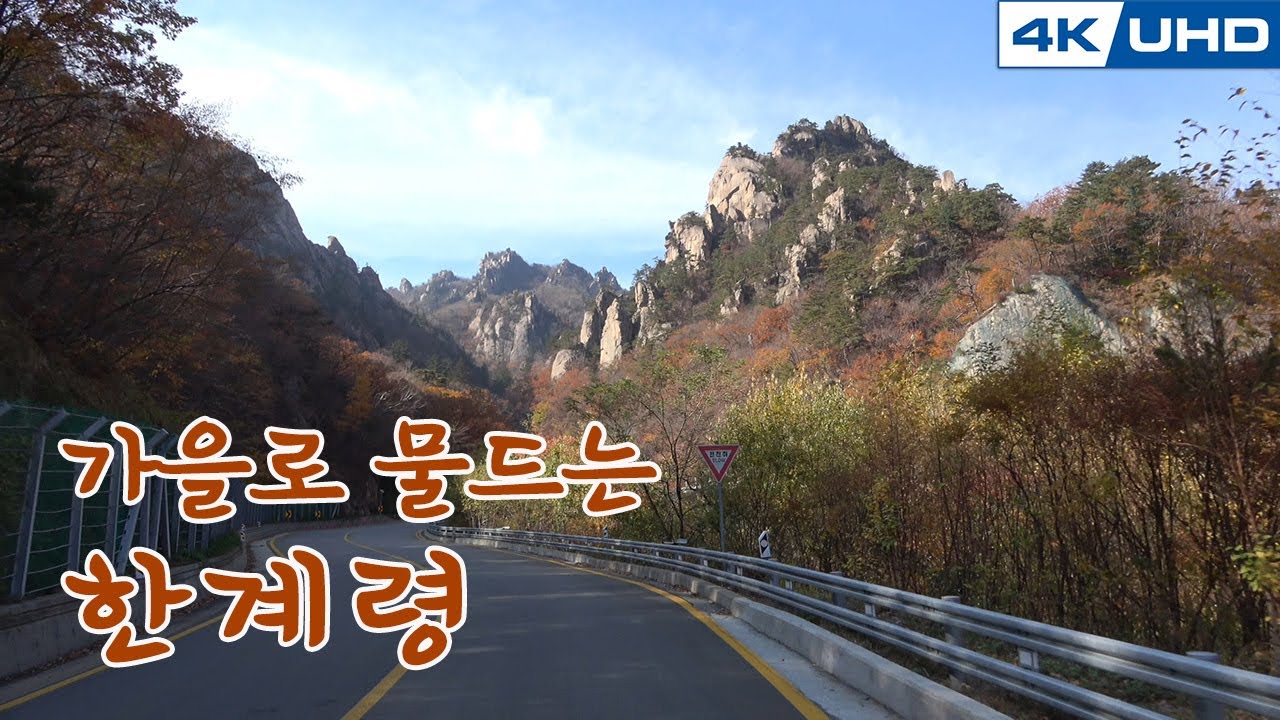 한국의길23. 가을단풍 물든 강원도 한계령(설악로)/Korea's Road23. Kang won-do 'Han gye ryeong'