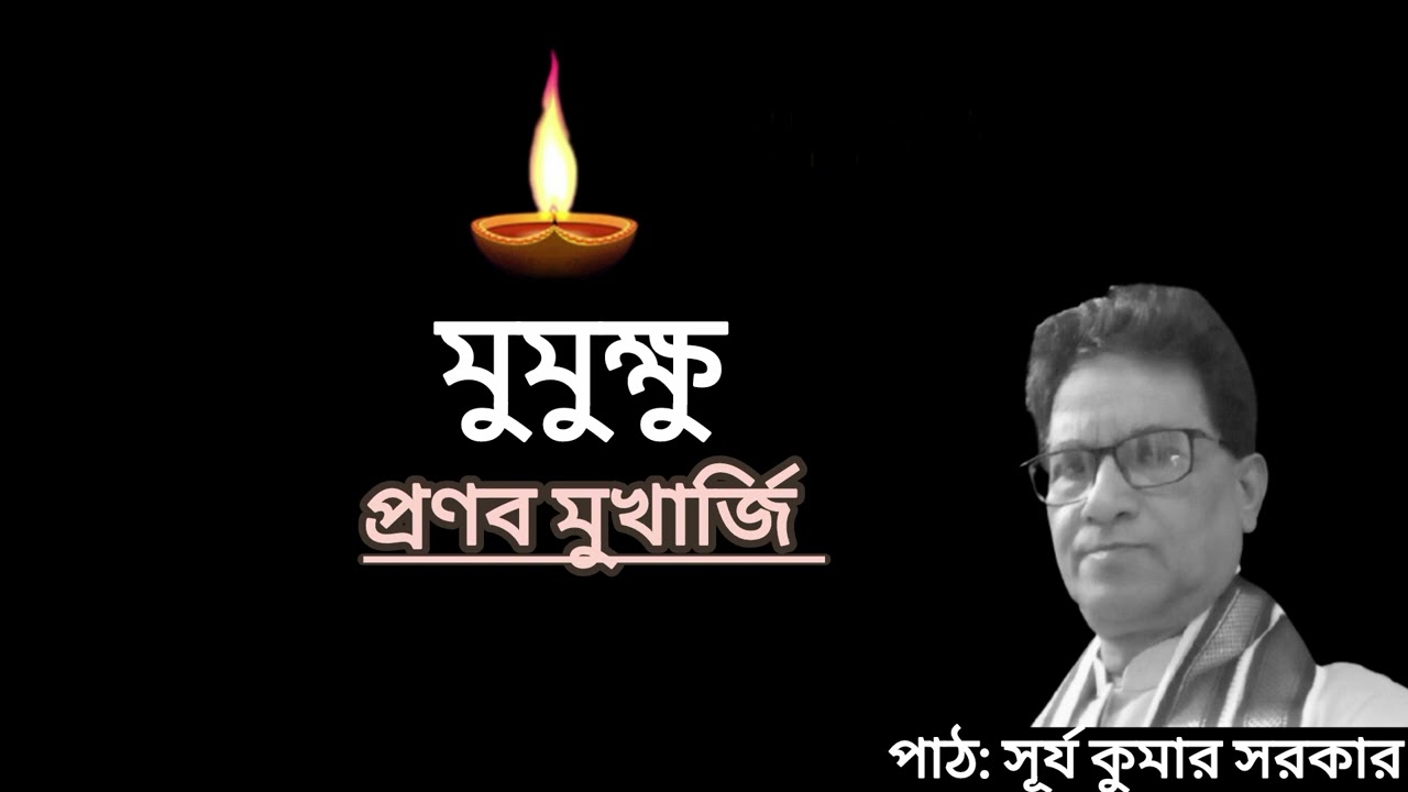মুমুক্ষু -  প্রণব মুখার্জি, পাঠ: সূর্য কুমার সরকার