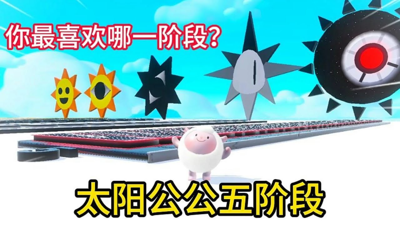 太阳公公五个阶