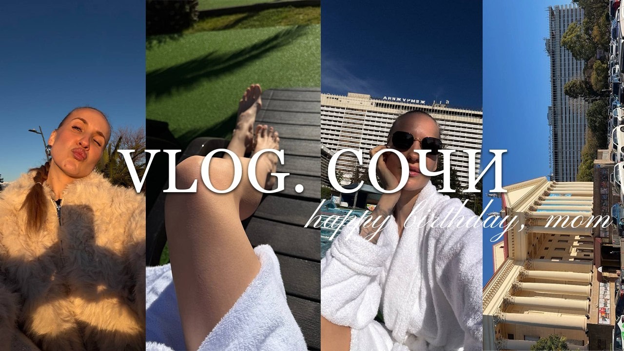 VLOG. Наш первый отдых с родителями | Отмечаем ДР мамы