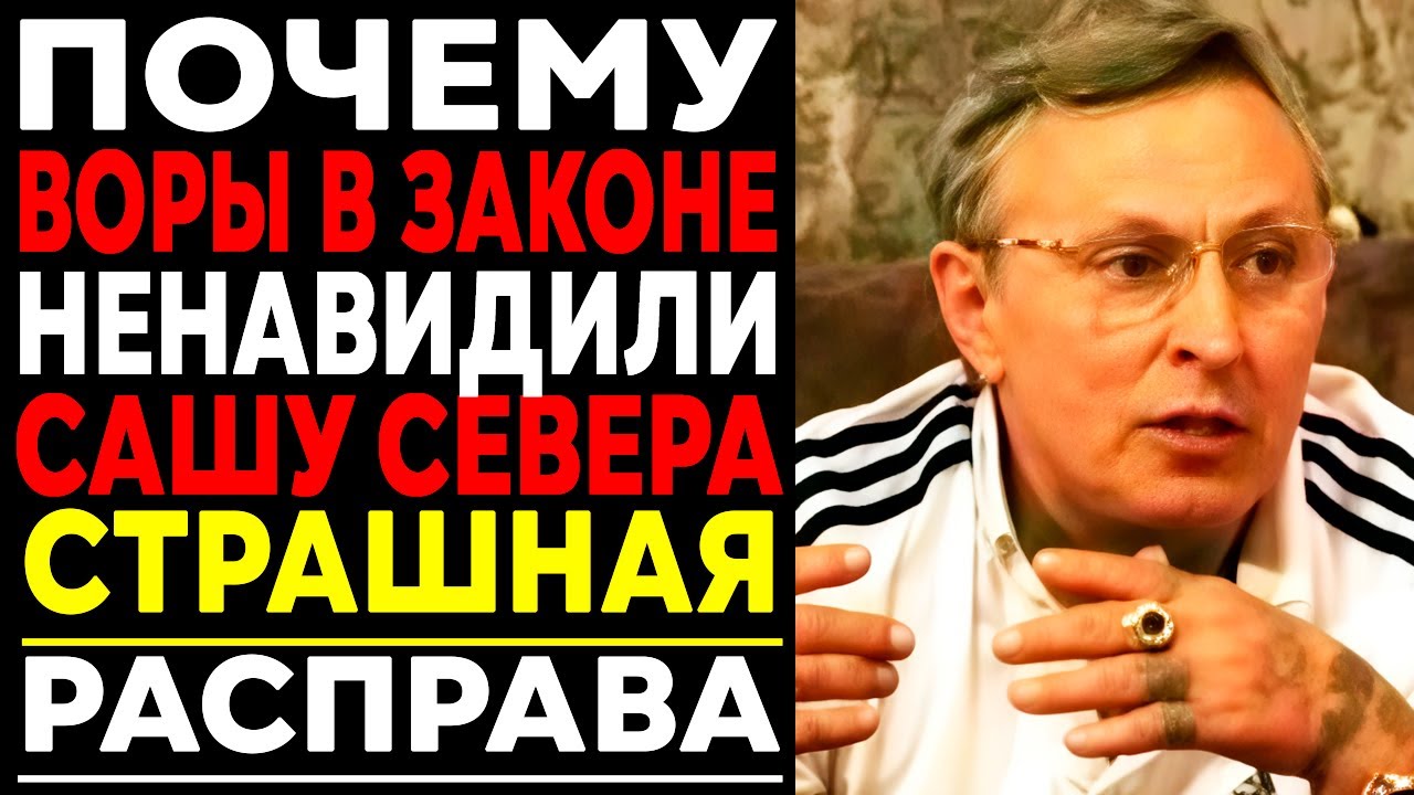 ПОЧЕМУ ВОРЫ В ЗАКОНЕ ненавидели САШУ СЕВЕРА? Правда без цензуры!