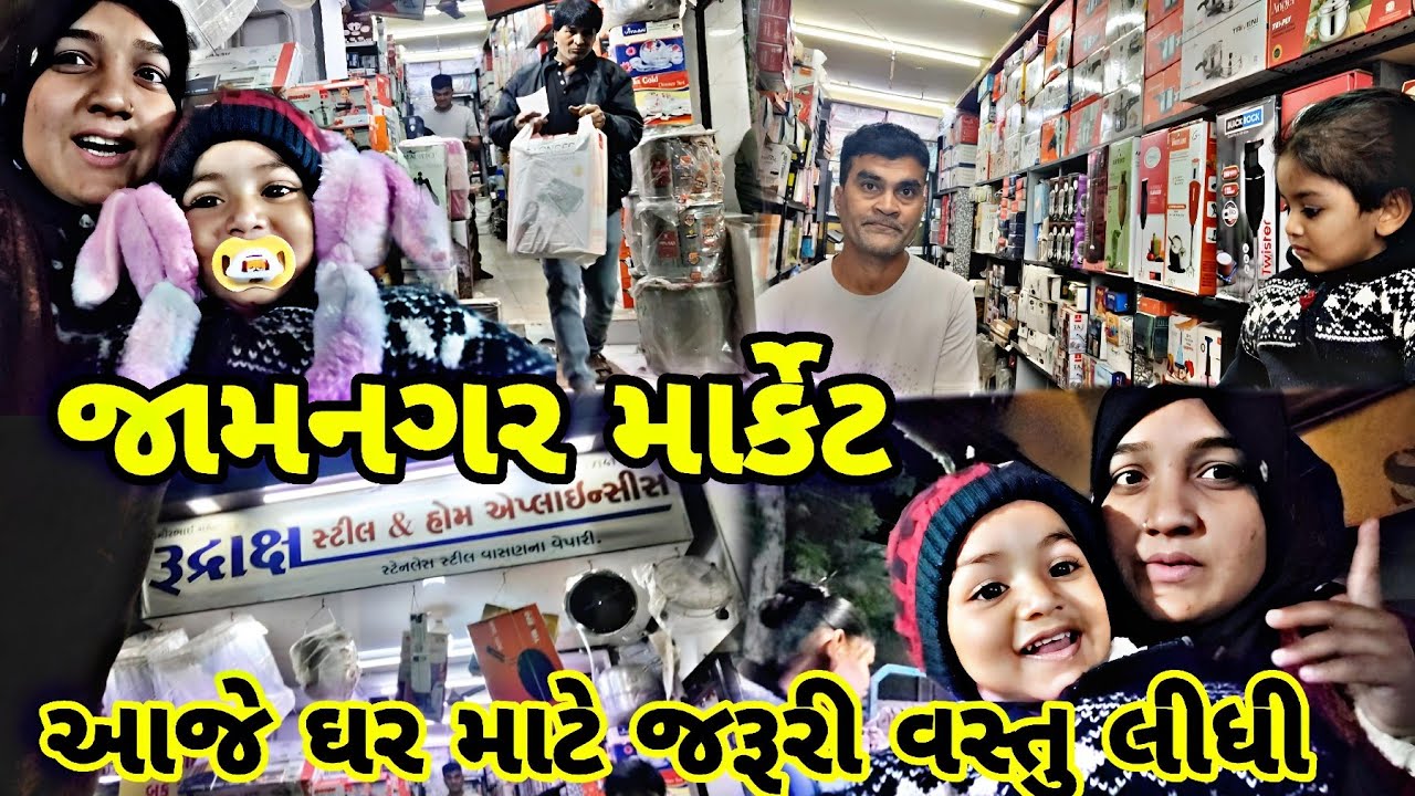આજે ઘર માટે જરૂરી વસ્તુ લીધી 😯 || જામનગર માર્કેટ 