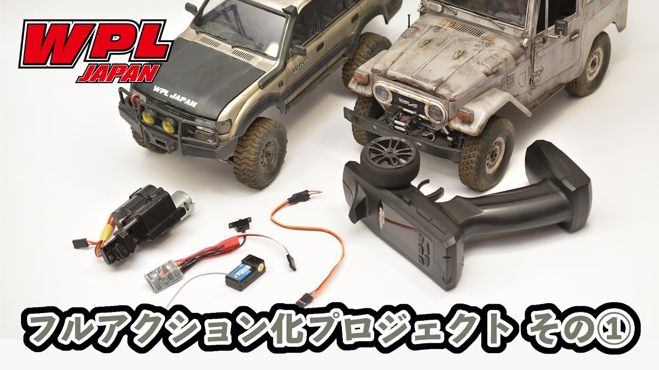 WPLフルアクション化プロジェクト【その1】～はじめに～　ウィンチやミッションを動かすには？