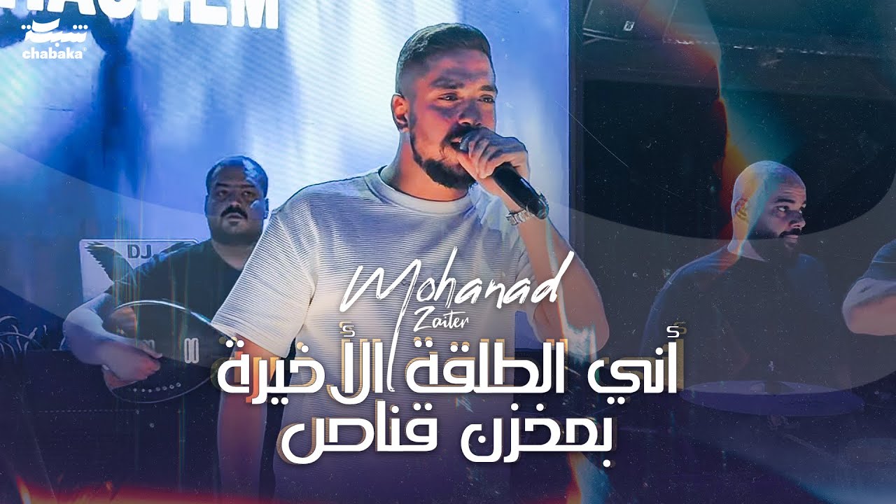 مهند زعيتر - أني الطلقة الأخيرة بمخزن قناص | 2024