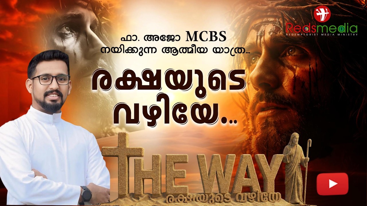 രക്ഷയുടെ വഴിയേ |Fr. Ajo Kochurumbil MCBS |#lent #homilyreflection #love #mcbs