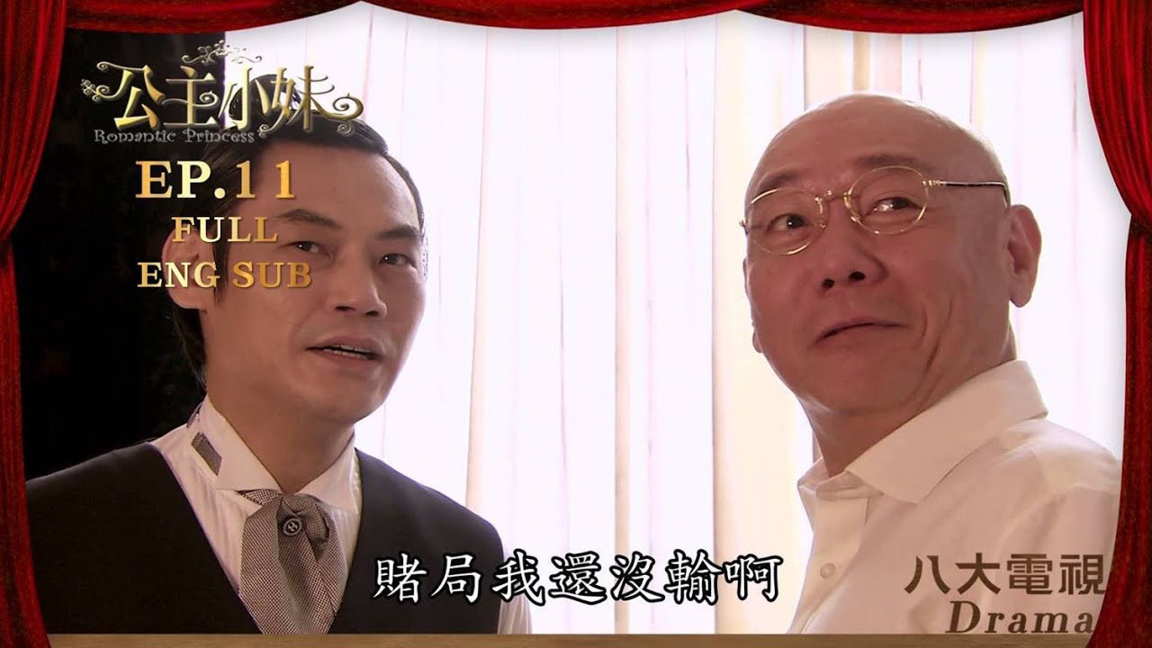 [MULTI SUB]《公主小妹 Romantic Princess》EP11｜張韶涵、吳尊、顧寶明、辰亦儒、胡宇威、利昂霖、卓文萱｜GTV DRAMA 八大劇樂部
