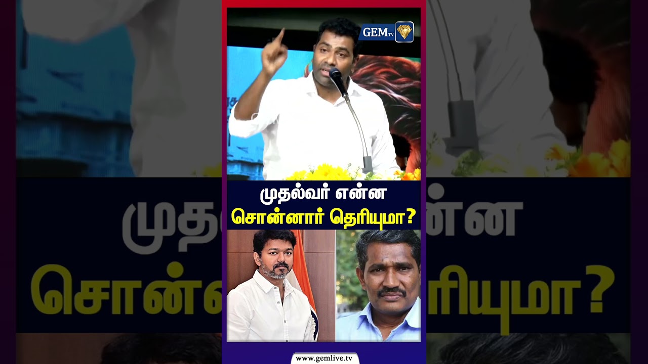 முதல்வர் என்ன சொன்னார் தெரியுமா? | Aadhav arjuna speech