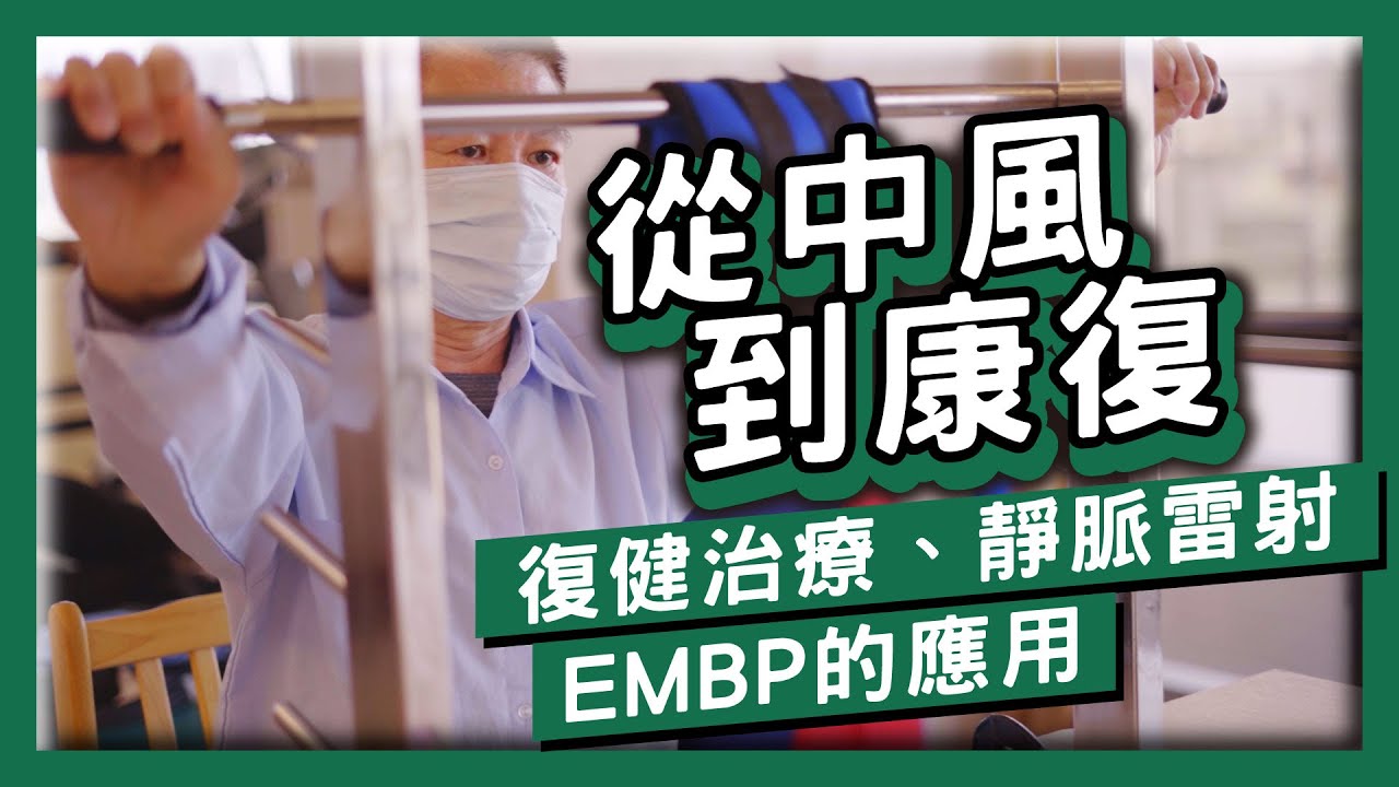 從中風到康復-復健治療、靜脈雷射、rTMS的應用