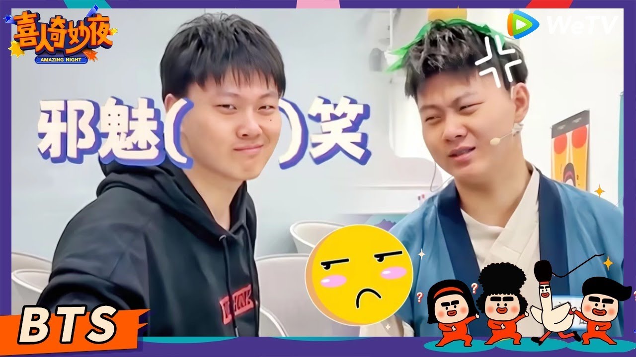 【未播花絮】十上无难事的孩子气日常！刘旸日常忘词松天硕当场“发疯猴化” | 《喜人奇妙夜》Amazing Night EP7 BTS #刘旸 #八十一难 #松天硕 #喜人奇妙夜