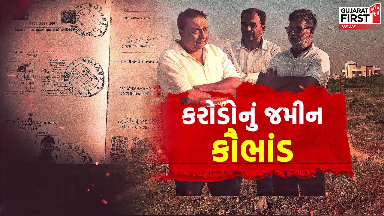 Porbandar Cheating Case : વારસાઈ જમીન મુદ્દે વિશ્વાસ ભારે પડયો  | Gujarat First