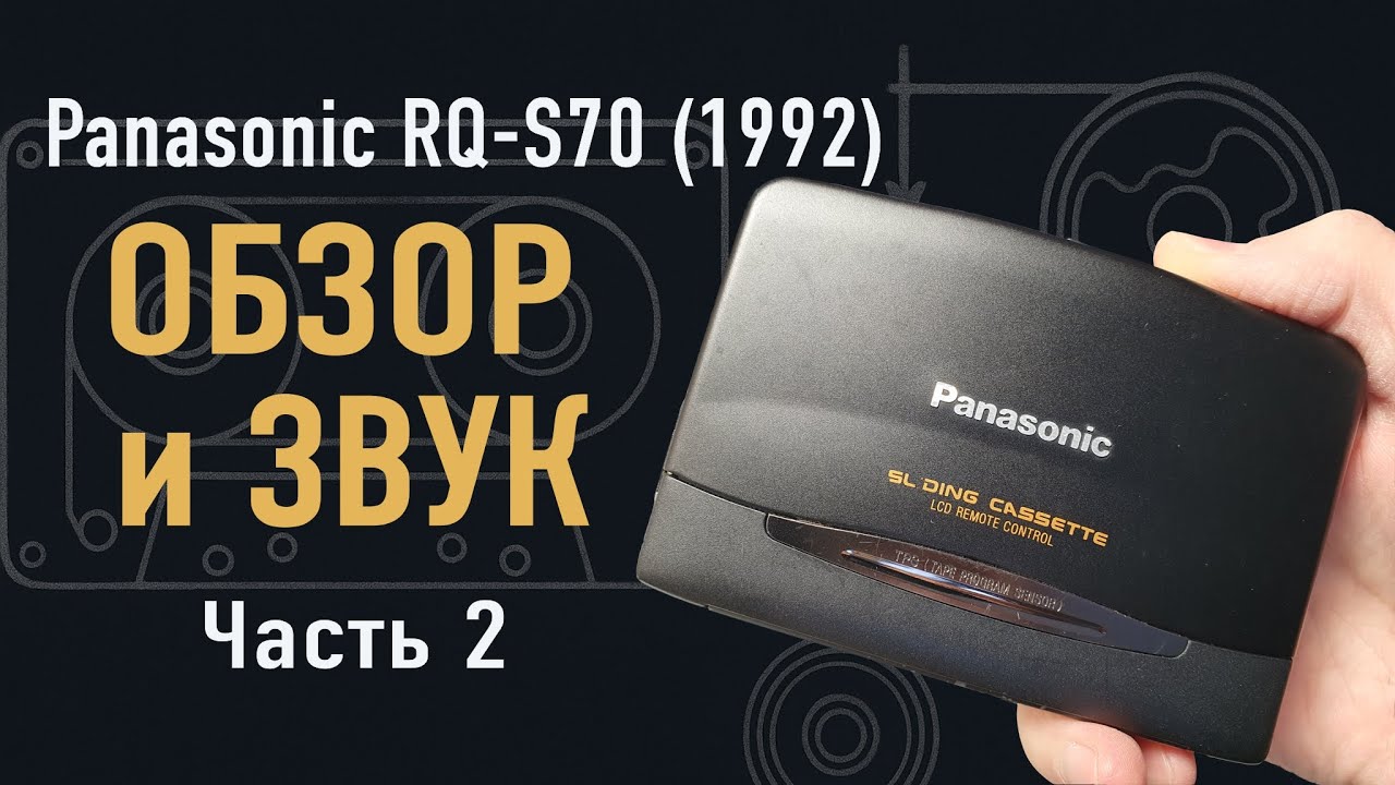 Panasonic RQ-S70: обзор, сравнение с другими моделями, проверка  работоспособности. Ч2