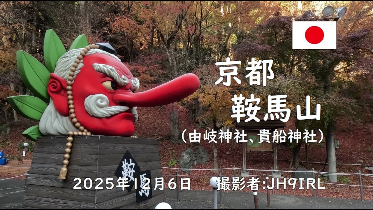 紅葉終盤に京都の鞍馬と貴船巡り