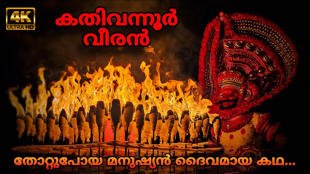 KATHIVANNOOR VEERAN : കതിവന്നൂർ വീരൻ (തെയ്യം, തോറ്റം)🔥