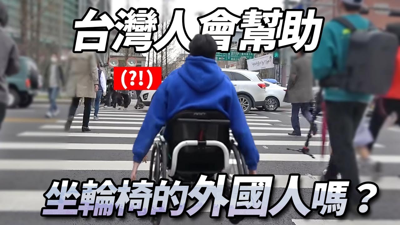 以爲沒有人幫助的身障韓國人，來台灣後感動落淚的原因