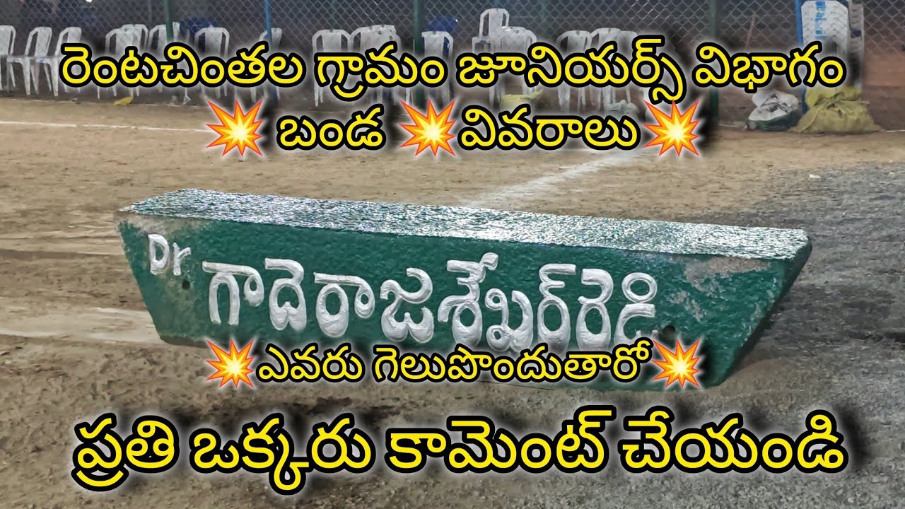 రెంటచింతల గ్రామం జూనియర్స్ విభాగం💥 బండ 💥వివరాలు💥 ఎవరు గెలుపు పొందుతారో ప్రతి ఒక్కరు కామెంట్ చేయండి
