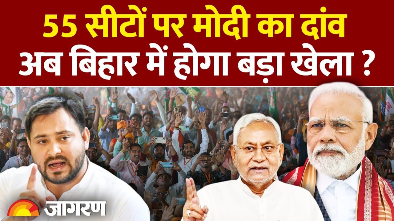 PM  के बिहार दौरे के पीछे ये 55 सीटें,10 पर जीत पाई थी BJP Modi|Bihar|Nitishkumar