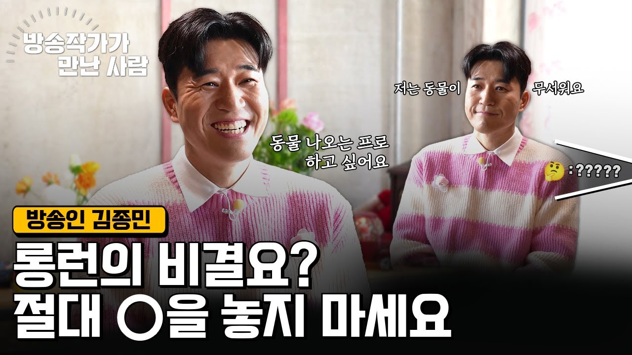 방송하는 사람은 그냥 계속 방송을 하는 거죠🎤롱런의 아이콘, 방송인 김종민✌🌟