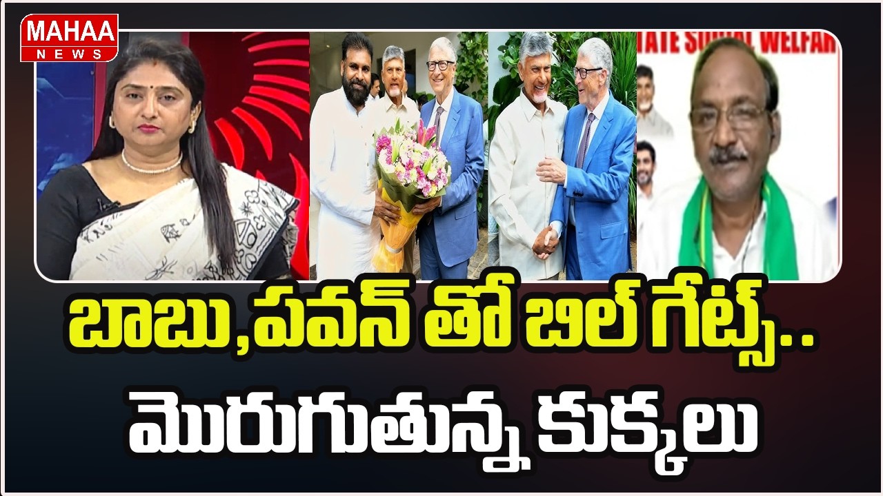 బాబు,పవన్ తో బిల్ గేట్స్.. మొరుగుతున్న కుక్కలు | Bill Gates lands in Andhra Pradesh | Mahaa News