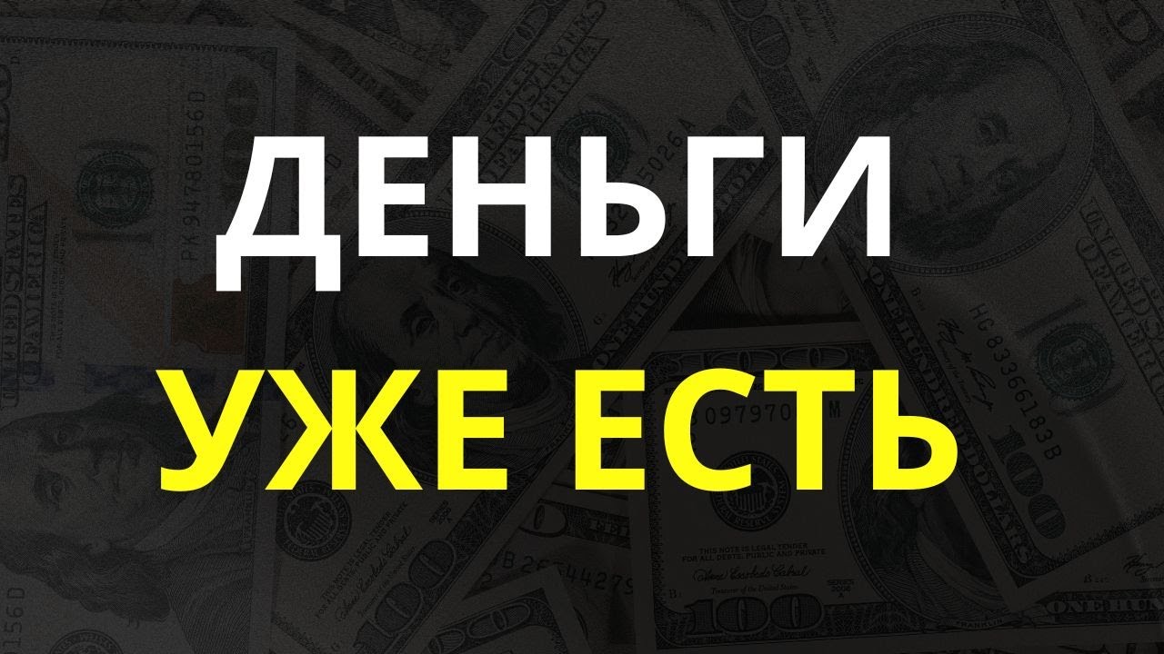 Вот Так Притяни ДЕНЬГИ. ФИНАНСОВОЕ БЛАГОПОЛУЧИЕ.