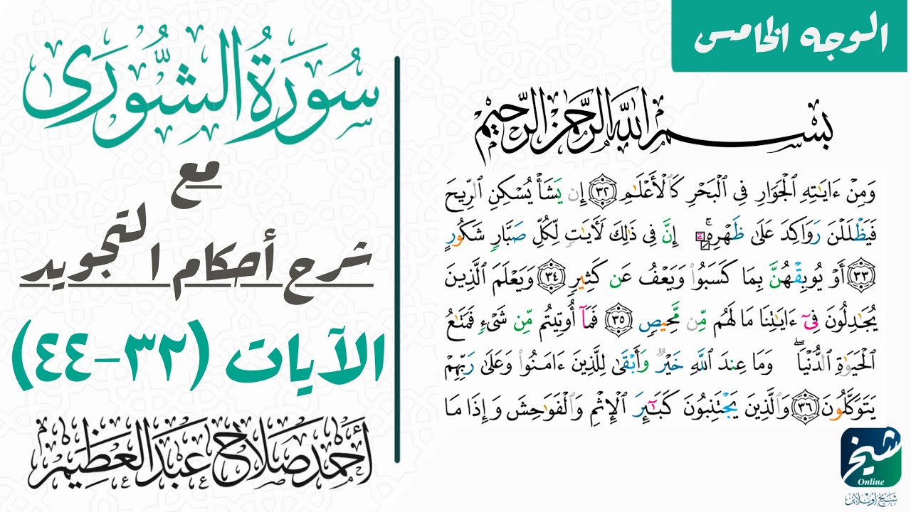 كيف تقرأ سورة الشوري بالتجويد| الوجه الخامس