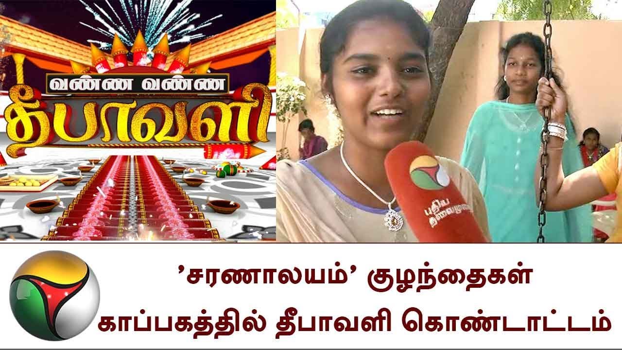 'சரணாலயம்' குழந்தைகள் காப்பகத்தில் தீபாவளி கொண்டாட்டம். | Tirunelveli,children trust,Diwali