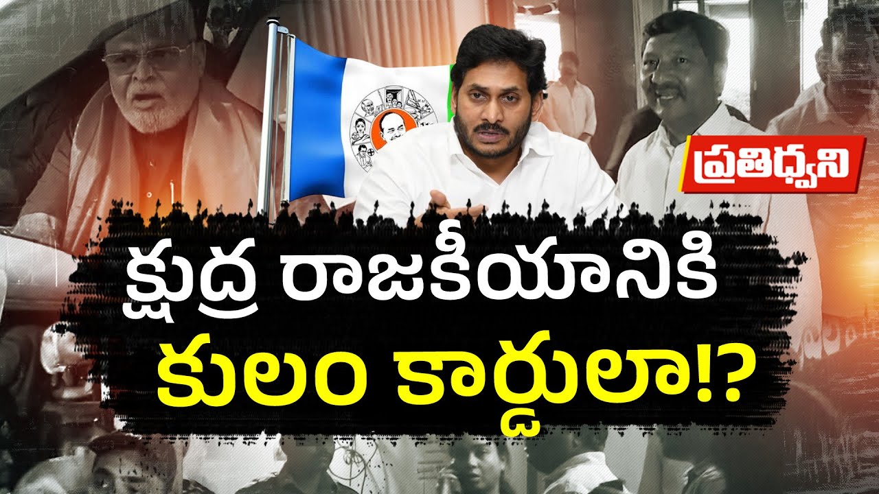 Is Caste Being Used as a Political Weapon? | YCP Controversies Explained || Pratidhwani
