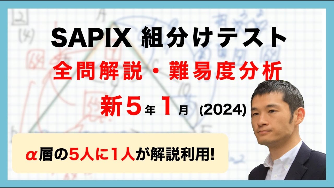 【優秀層〜苦手層まで役立つ】新5年1月サピックス組分けテスト算数解説速報/2024年