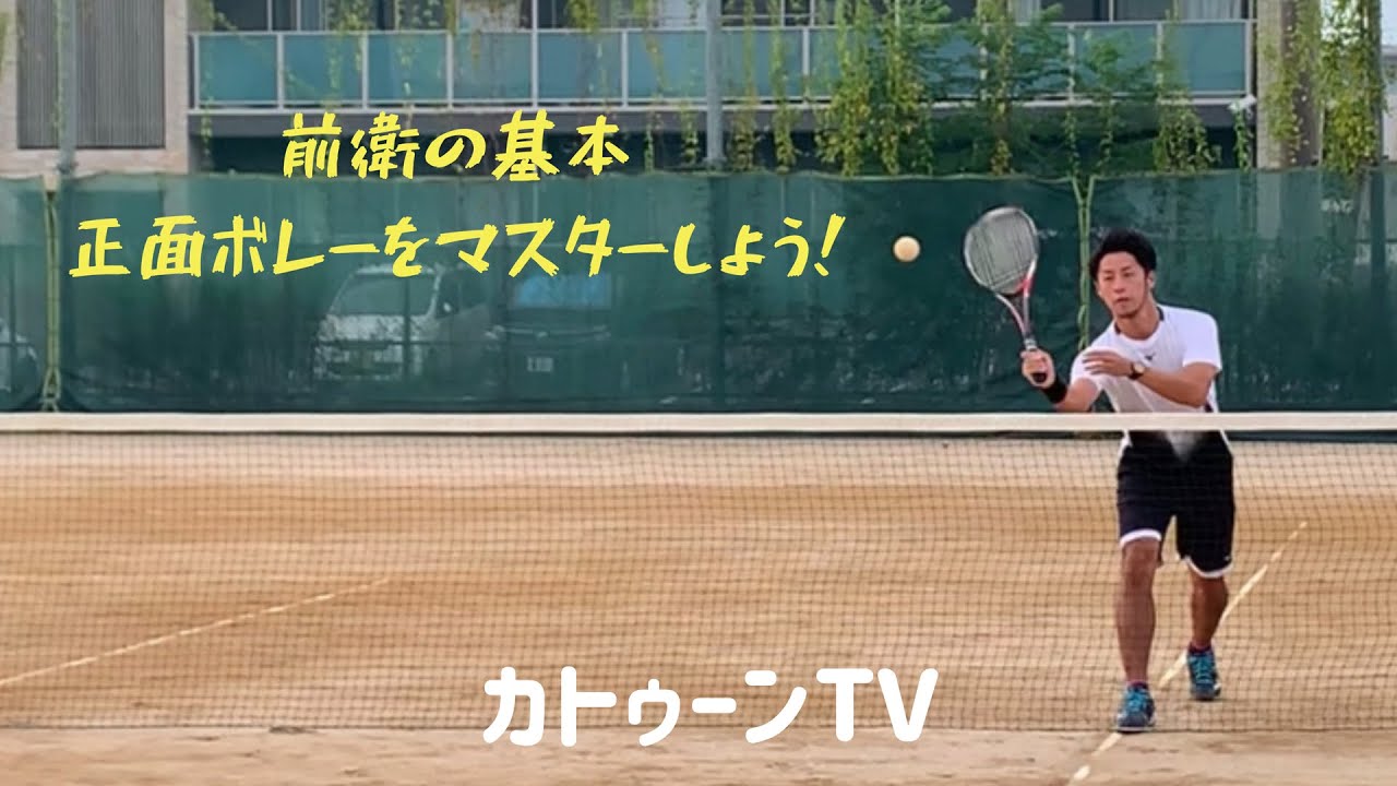 【前衛の基本】正面ボレーをマスターしよう！《ソフトテニス》