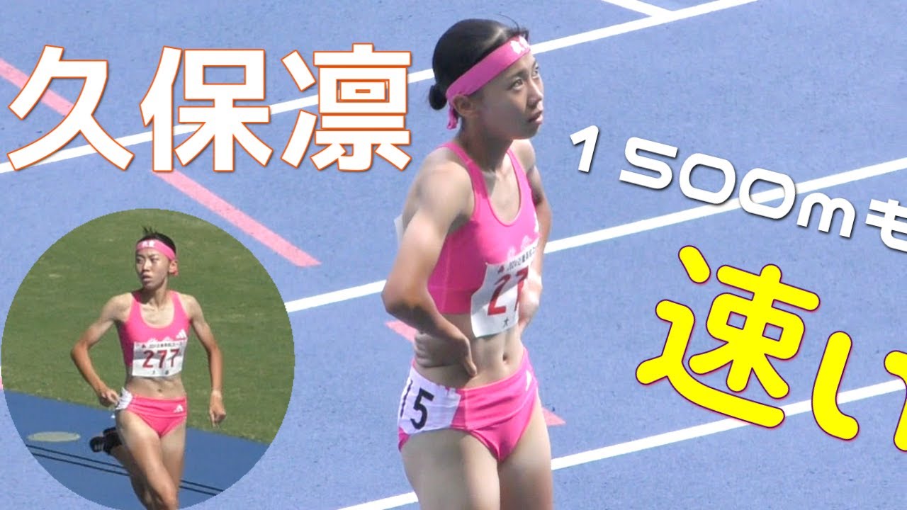 久保凛  1500ｍもめちゃくちゃ速い！決勝  1年2年  女子1500m  近畿高校ユース陸上2024