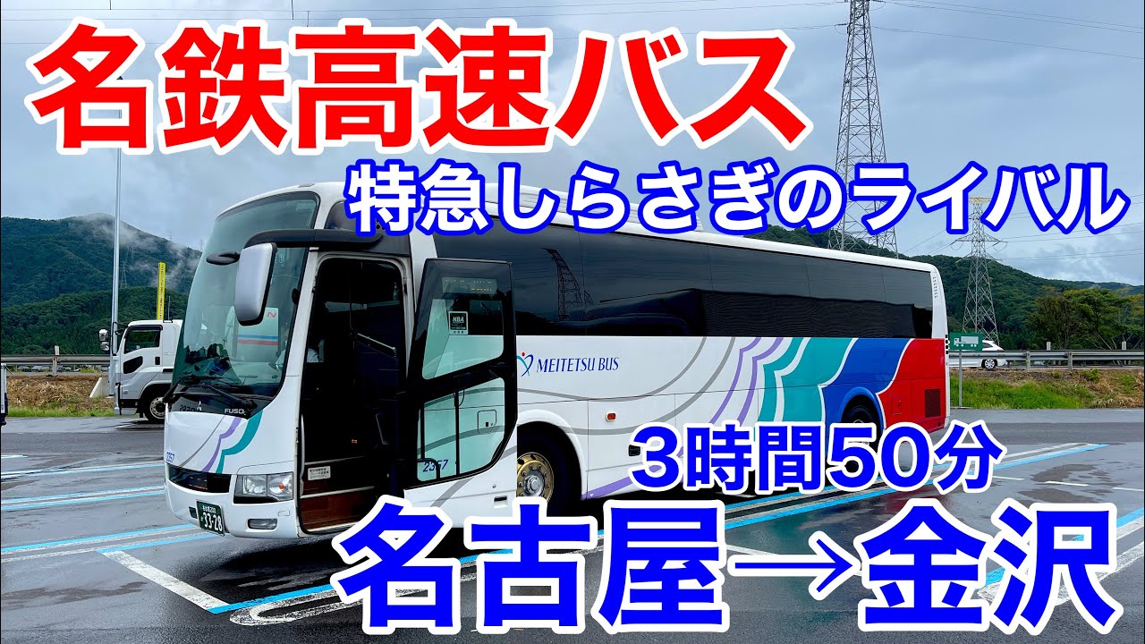 【名古屋→金沢】名鉄バス に乗って名古屋から金沢まで3時間50分の快適な バスの旅