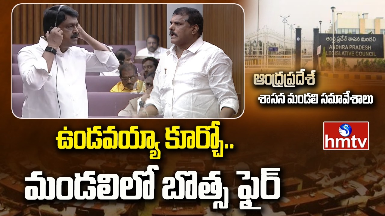 ఉండవయ్యా కూర్చో.. మండలిలో బొత్స ఫైర్ | Botsa Fire ON Tdp Ministers | hmtv