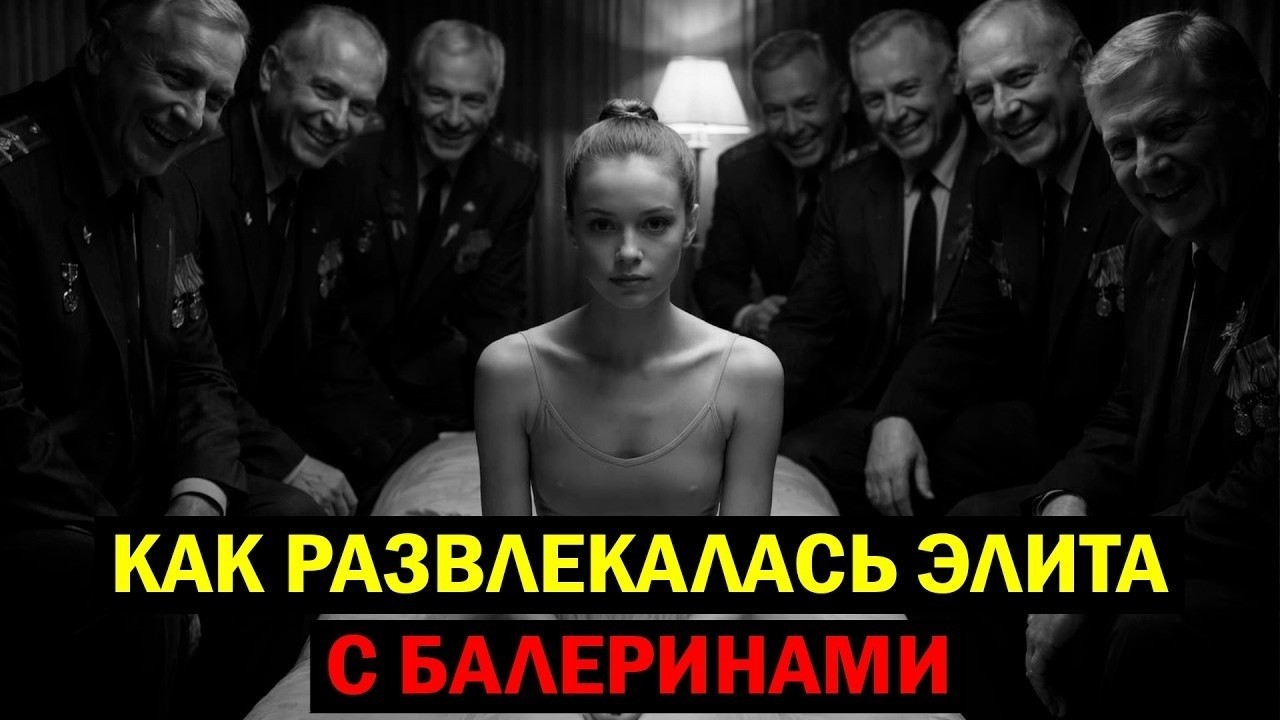 ЧТО ТВОРИЛИ С БАЛЕРИНАМИ БОЛЬШОГО ТЕАТРА, КОГДА ГАСЛИ СОФИТЫ