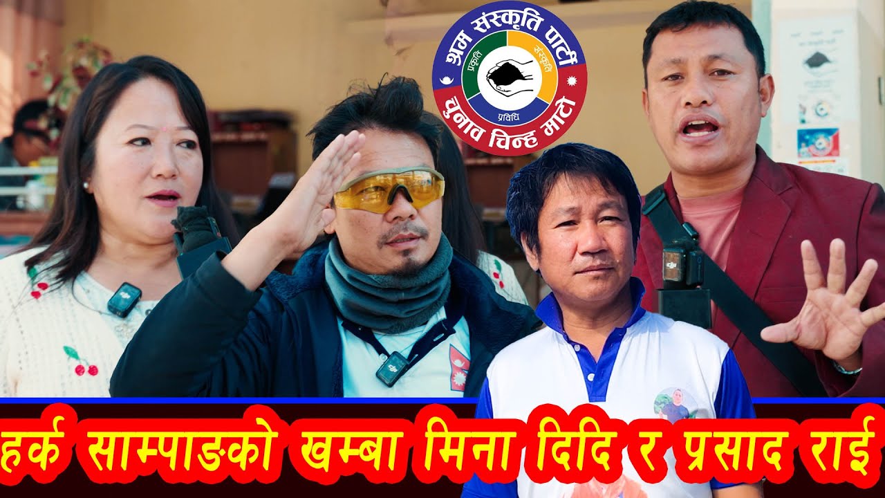 हर्क साम्पाङको खम्बा मिना दिदि र प्रसाद राई