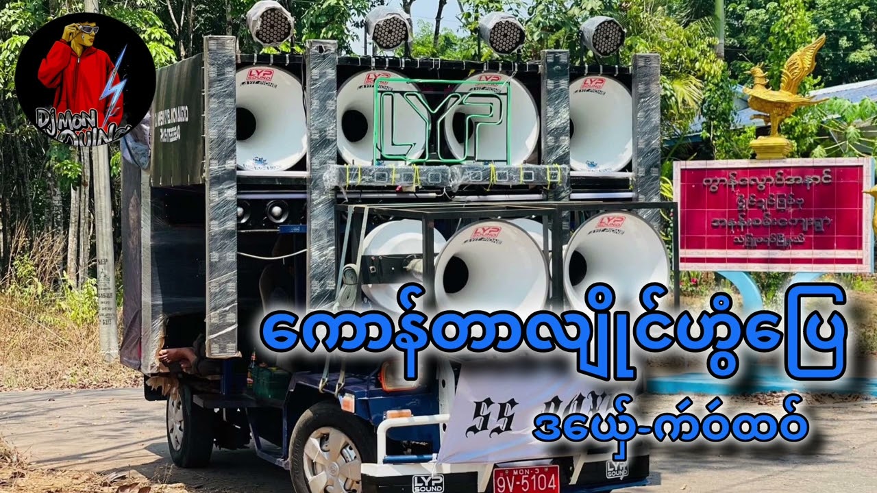 (ကောန်တာလျိုင်ဟွံပြေ)ဒယ်ှေ-ကဴဝဴထဝ် dj mon oung remix 