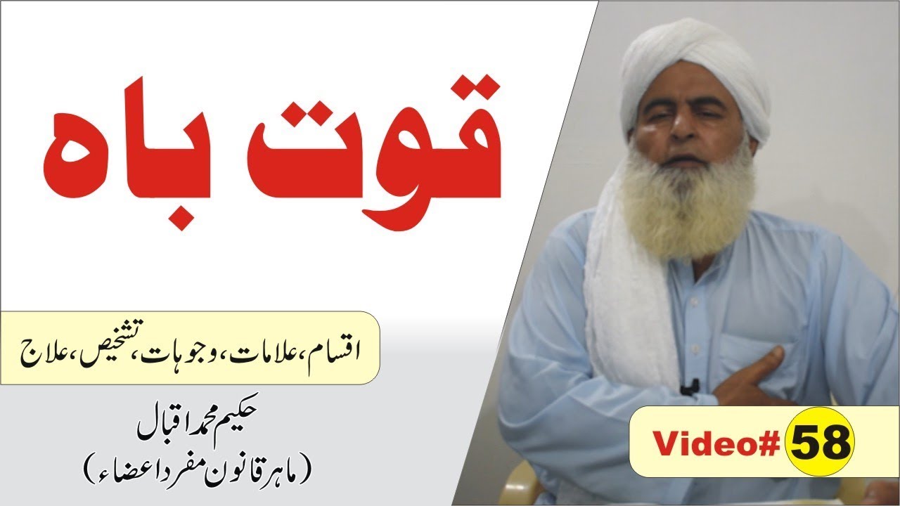 Quwat e Bah || Video 58 || قوت باہ  || Hikmat e Iqbal ► Al Huda Guidance
