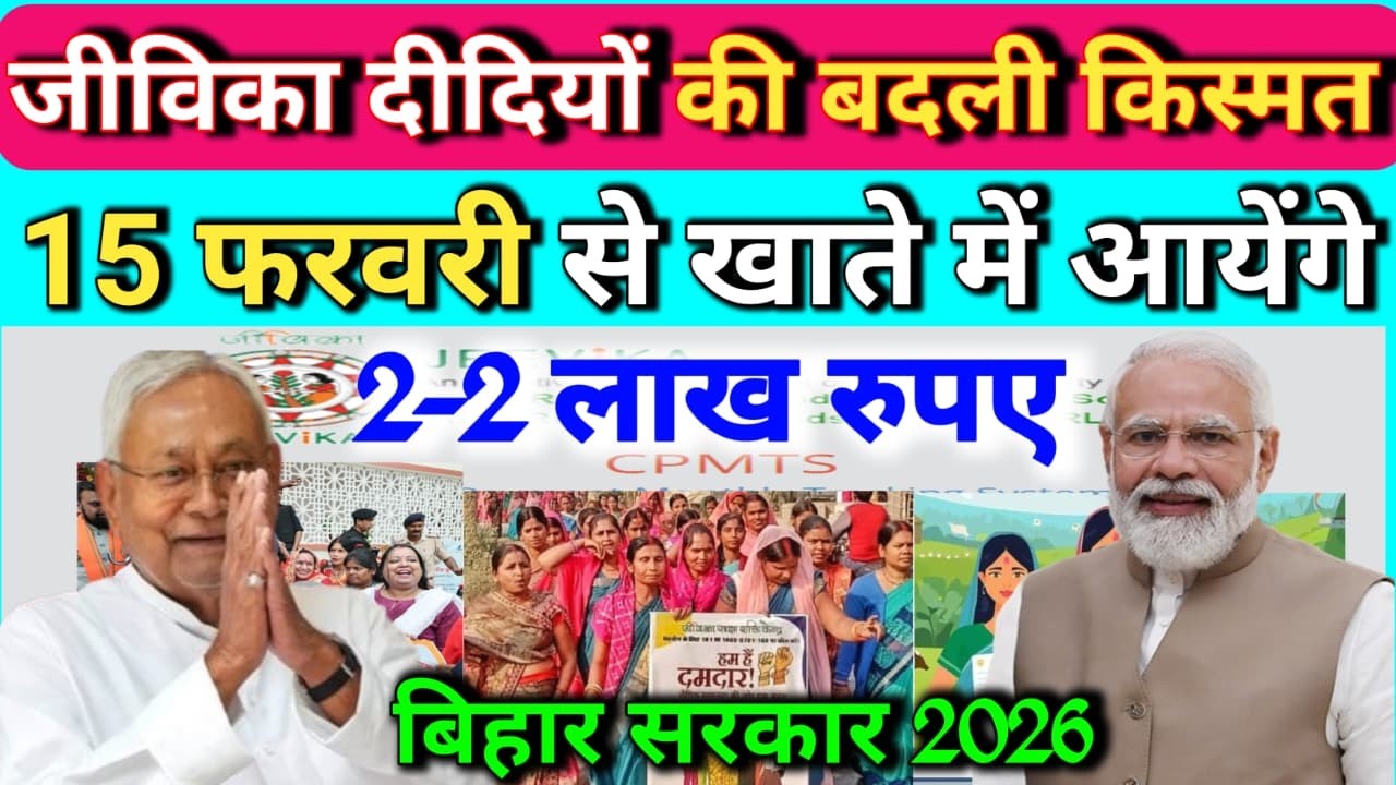 🔥 जीविका दीदी की चमकी किस्मत! 15 फरवरी से खाते में आएंगे ₹2-2 लाख | बड़ी घोषणा
