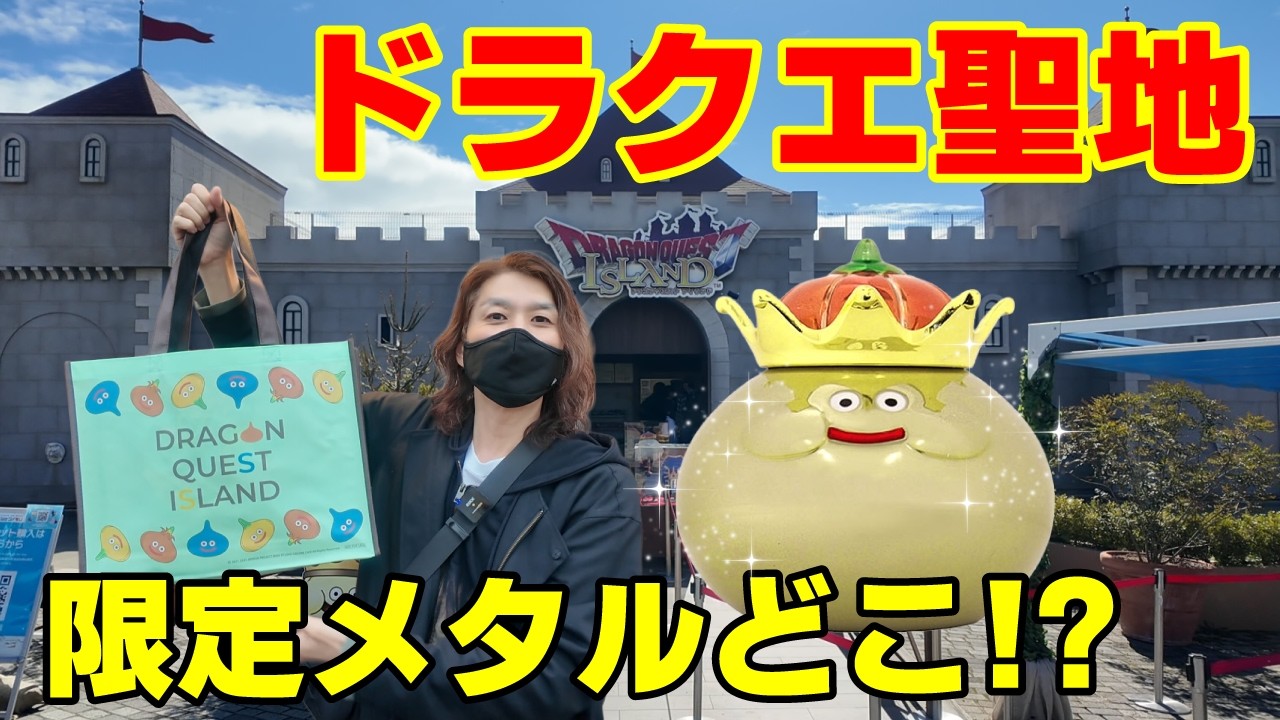【ドラクエ聖地】ニジゲンノモリ限定メタリックをコンプするまで帰れません&hellip;まさかの激レアメタル見つけた！