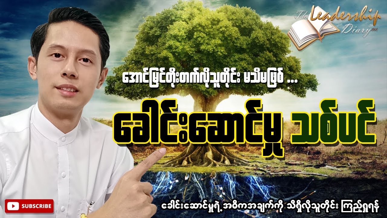အောင်မြင်တိုးတက်လိုသူတိုင်းမသိမဖြစ် ခေါင်းဆောင်မှုသစ်ပင် | The Leadership Diary 365​
