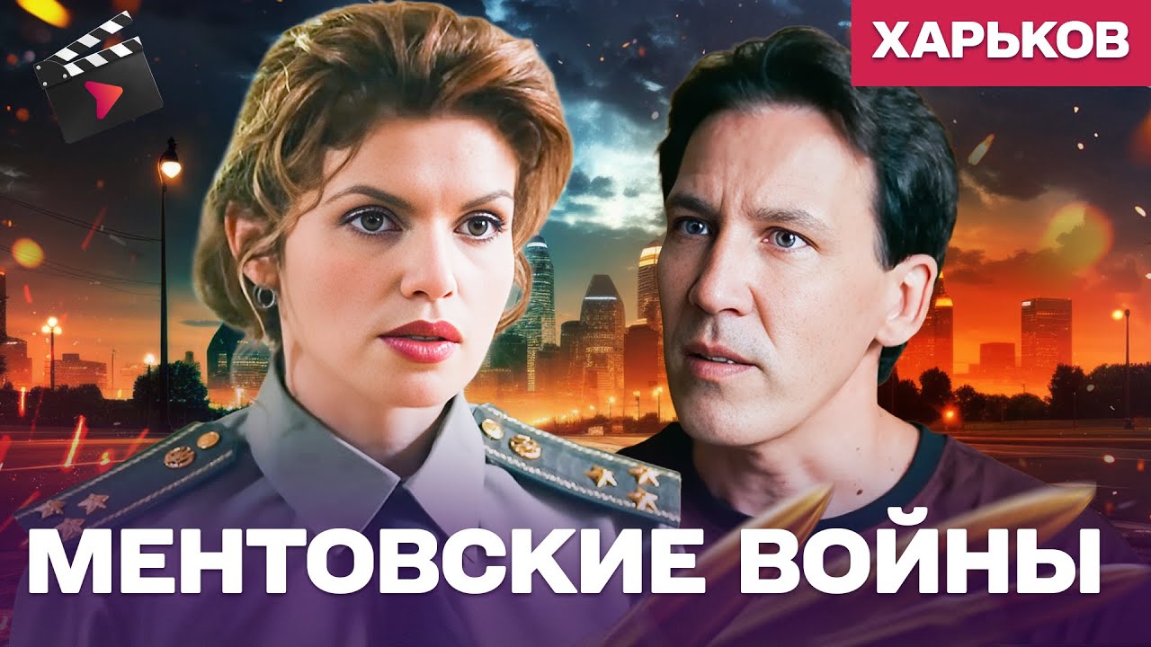 ЛУЧШИЙ ДЕТЕКТИВ ГОДА! МЕНТОВСКИЕ ВОЙНЫ. ХАРЬКОВ — ПРЕДАТЕЛЬ В СВОИХ РЯДАХ | ДЕТЕКТИВ 17