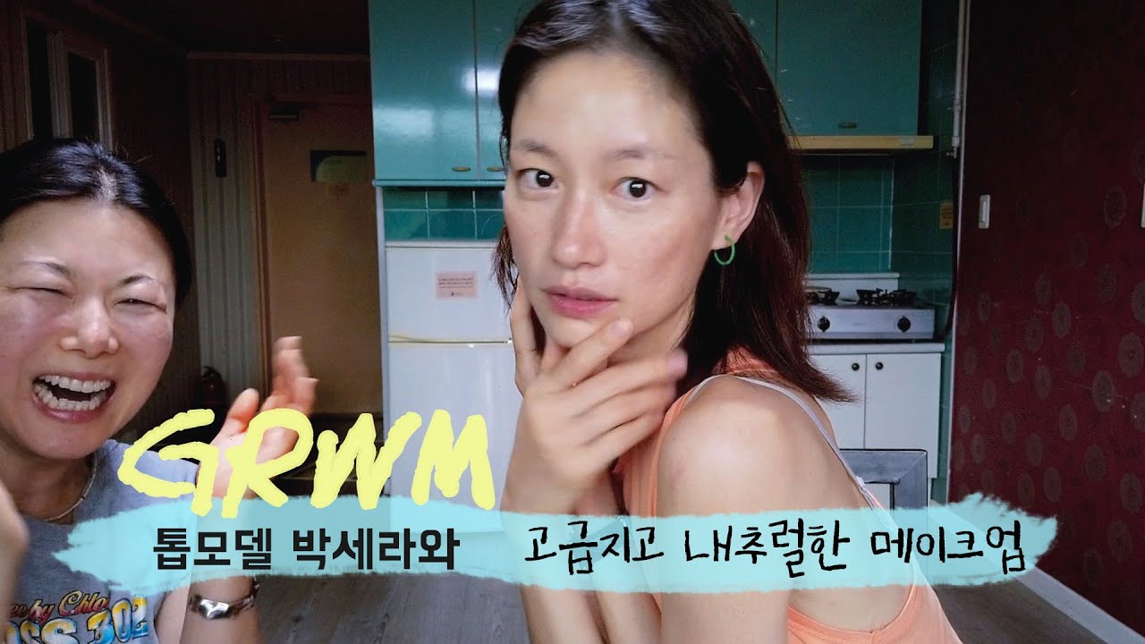 톱모델 박세라와 고급스런  꾸안꾸 메이크업 GRWM!💚(투명하고 얇은 베이스)