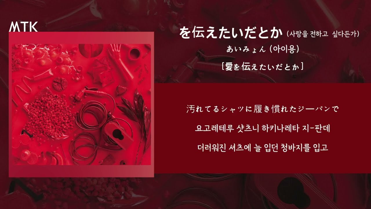 を伝えたいだとか (사랑을 전하고 싶다든가) - あいみょん (아이묭)ㅣLyrics / 번역 / 발음 / 가사