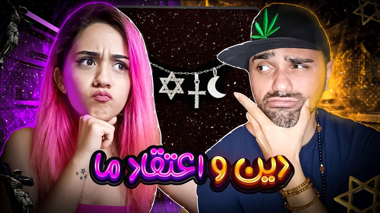 Gapnoosh گپنوش درباره دین و اعتقاد مادویار