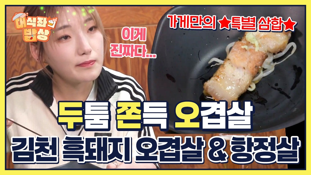 두툼 쫀득 오겹살 