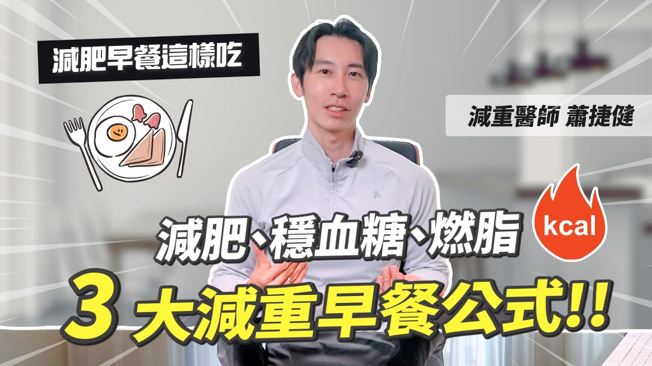 減肥早餐這樣吃！3大減重早餐公式 減肥、穩血糖、燃脂 #減肥 #瘦身 #減重