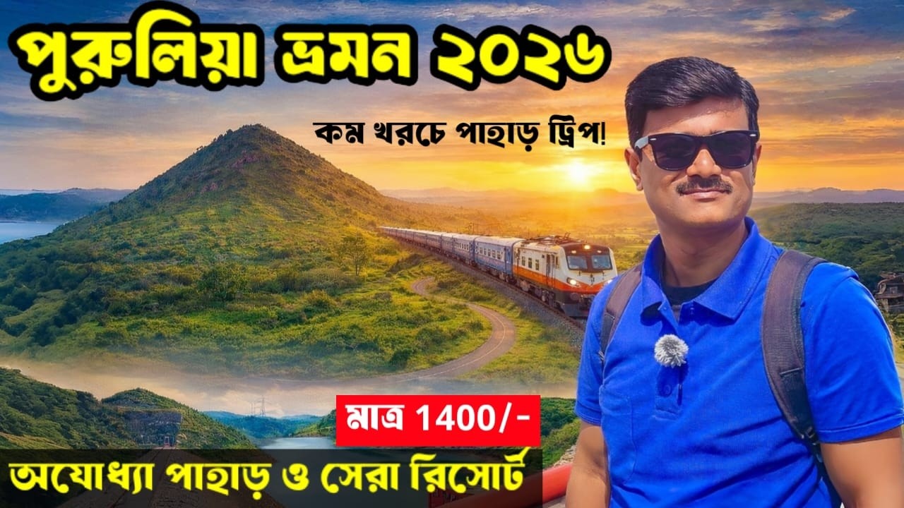 Purulia Tour Plan 2026: Ajodhya Pahar Tour | Kolkata to Purulia Train | Purulia Resort